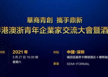 「華商青創 攜手鼎新 —粵港澳浙青年企業家交流大會暨酒會」
