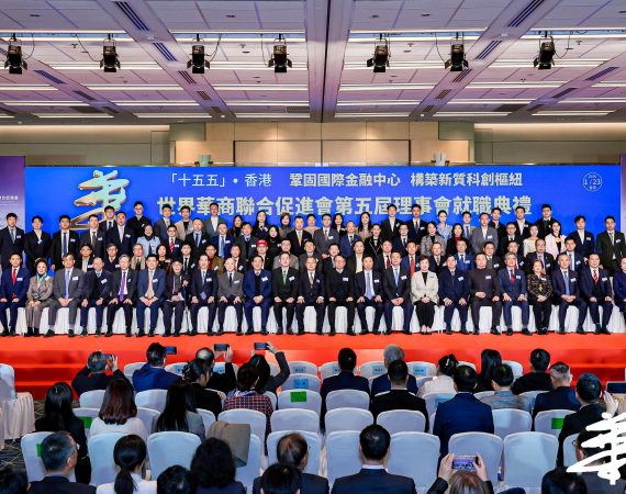 世界華商聯合促進會第五屆理事會就職典禮 暨「香港繁榮」高峰論壇隆重舉行